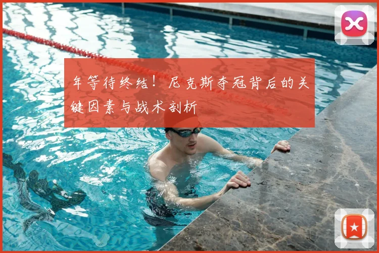 年等待终结!尼克斯夺冠背后的关键因素与战术剖析