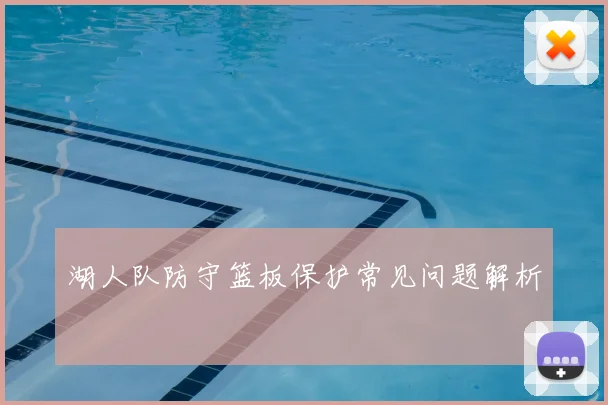 湖人队防守篮板保护常见问题解析
