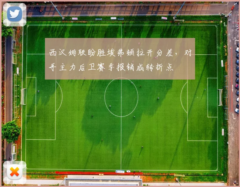 西汉姆联盼胜埃弗顿拉开分差，对手主力后卫赛季报销成转折点