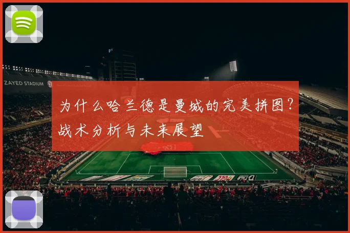 为什么哈兰德是曼城的完美拼图?战术分析与未来展望
