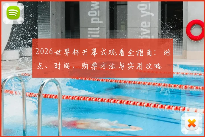 2026世界杯开幕式观看全指南：地点、时间、购票方法与实用攻略