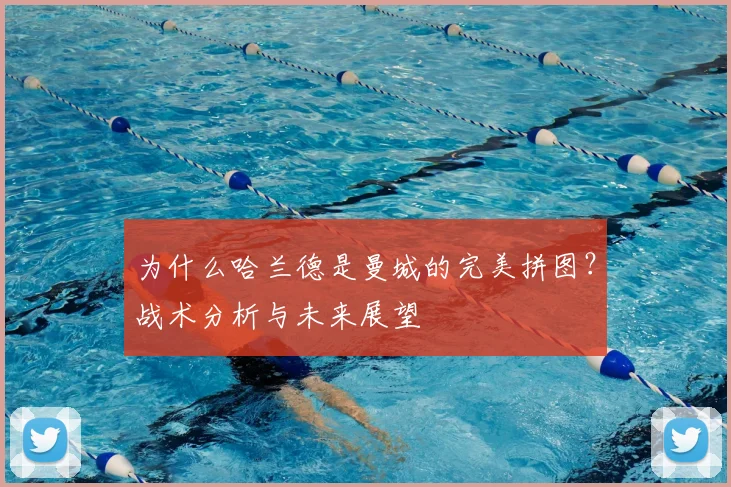为什么哈兰德是曼城的完美拼图?战术分析与未来展望