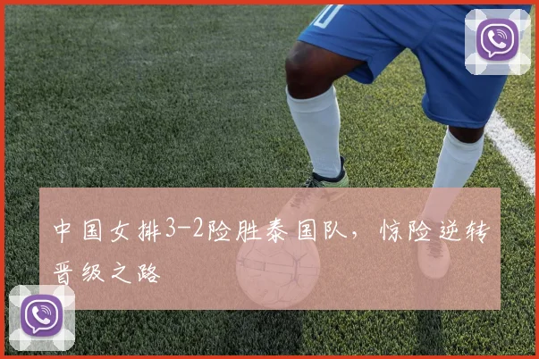中国女排3-2险胜泰国队,惊险逆转晋级之路