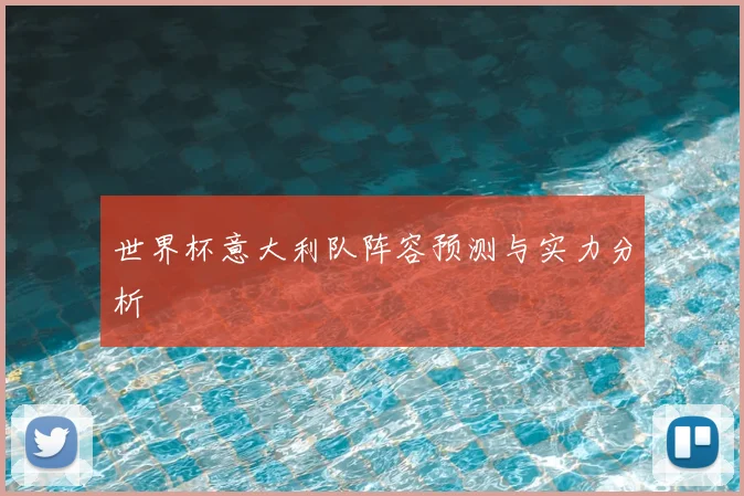 世界杯意大利队阵容预测与实力分析