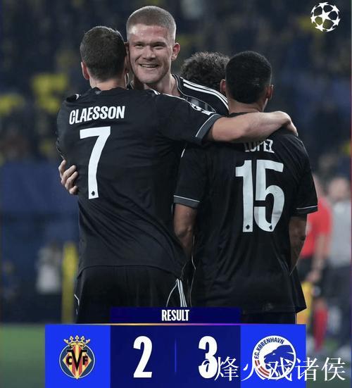 丹麦第5压哨绝杀西甲第3，欧冠再现冷门2-3